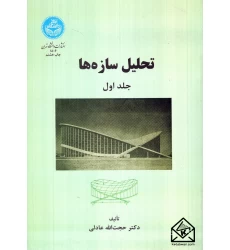 کتاب تحلیل سازه ها جلد اول