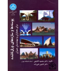 کتاب پوسته ها و سازه های ورق تاشده