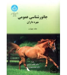 کتاب جانورشناسی عمومی (مهره داران) جلد چهارم