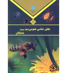 کتاب جانورشناسی عمومی (بندپایان) جلد سوم