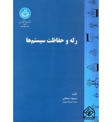 کتاب رله و حفاظت سیستم ها