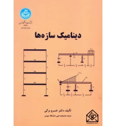 کتاب دینامیک سازه ها