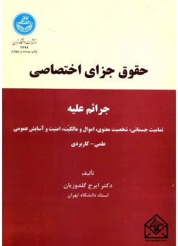 کتاب حقوق جزای اختصاصی