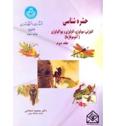 کتاب حشره شناسی جلد دوم