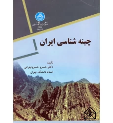 کتاب چینه شناسی ایران
