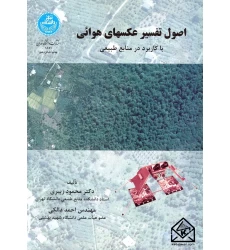 کتاب اصول تفسیر عکسهای هوائی با کاربرد در منابع طبیعی