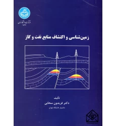 کتاب زمین شناسی و اکتشاف منابع نفت و گاز