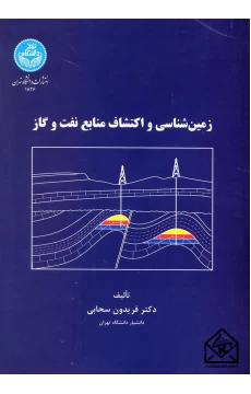 کتاب زمین شناسی و اکتشاف منابع نفت و گاز