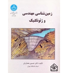 کتاب زمین شناسی مهندسی و ژئوتکنیک