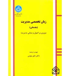 کتاب زبان تخصصی مدیریت (مقدماتی)