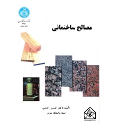 کتاب مصالح ساختمانی