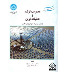 کتاب مدیریت تولید و عملیات نوین
