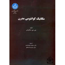 کتاب مکانیک کوانتومی مدرن