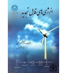 کتاب انرژی های قابل تجدید