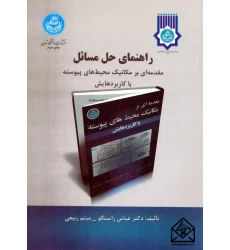 کتاب راهنمای حل مسائل مقدمه ای بر مکانیک محیط های پیوسته با کاربردهایش