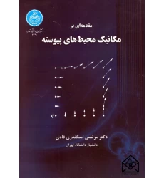 کتاب مقدمه ای بر مکانیک محیط های پیوسته