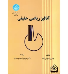 کتاب آنالیز ریاضی حقیقی