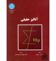 کتاب آنالیز حقیقی