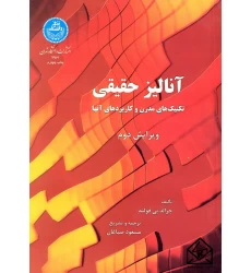 کتاب آنالیز حقیقی (تکنیک های مدرن و کاربردهای آنها)