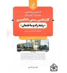 کتاب کامل ترین و جامع ترین مجموعه آزمون های کارشناسی رسمی دادگستری (رشته راه و ساختمان)