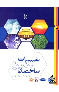 کتاب تاسیسات مکانیکی ساختمان