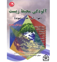 کتاب آلودگی محیط زیست