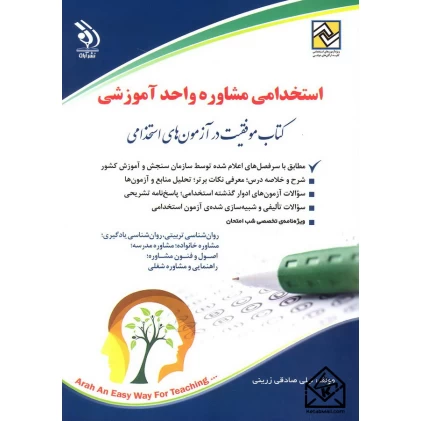 کتاب استخدامی مشاوره واحد آموزشی