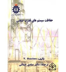 کتاب حفاظت سیستم های قدرت صنعتی