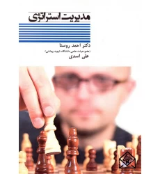 کتاب مدیریت استراتژی