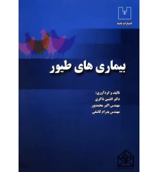 کتاب بیماری های طیور