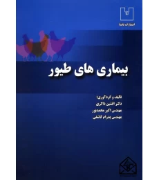 کتاب بیماری های طیور