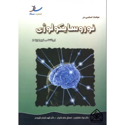 کتاب مباحث اساسی در نوروسایکولوژی