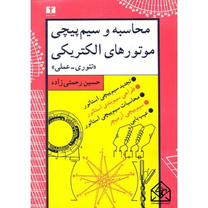 کتاب محاسبه و سیم پیچی موتورهای الکتریکی