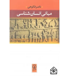 کتاب مبانی انسان شناسی