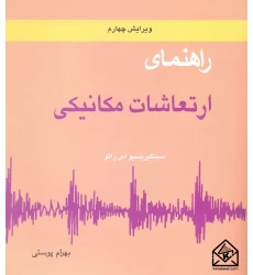 کتاب راهنمای ارتعاشات مکانیکی جلد دوم
