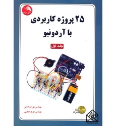 کتاب 25 پروژه کاربردی با آردونیو جلد اول