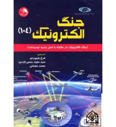 کتاب جنگ الکترونیک (104)