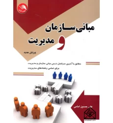 کتاب مبانی سازمان و مدیریت