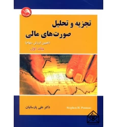 کتاب تجزیه و تحلیل صورت های مالی جلد اول (تعیین ارزش سهام)
