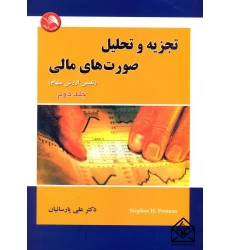 کتاب تجزیه و تحلیل صورت های مالی جلد دوم (تعیین ارزش سهام)