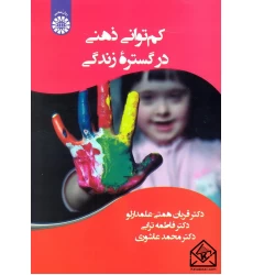 کتاب کم توانی ذهنی در گستره زندگی