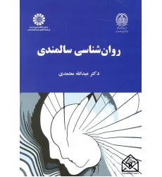 کتاب روان شناسی سالمندی