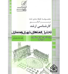 کتاب تحلیل فضاهای شهری و معماری