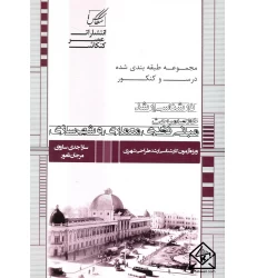 کتاب خلاصه مباحث مبانی نظری معماری و شهرسازی