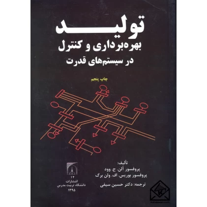 کتاب تولید بهره برداری و کنترل در سیستم های قدرت