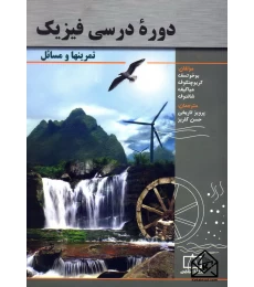 کتاب دوره درسی فیزیک تمرینها و مسائل