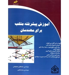 کتاب آموزش پیشرفته متلب برای مهندسان