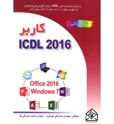 کتاب کاربر ICDL سبزعلی گل 2016