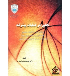 کتاب تحقیق در عملیات پیشرفته 