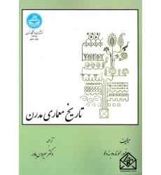 کتاب تاریخ معماری مدرن